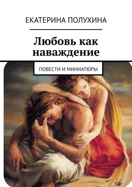 Обложка книги  «Любовь как наваждение. Повести и миниатюры»