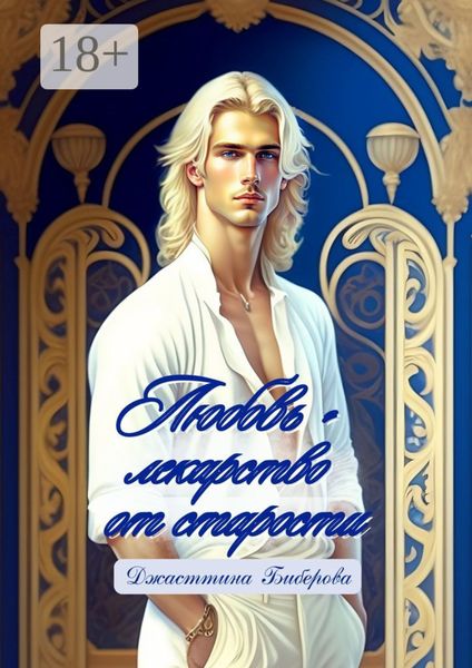 Обложка книги  «Любовь – лекарство от старости»