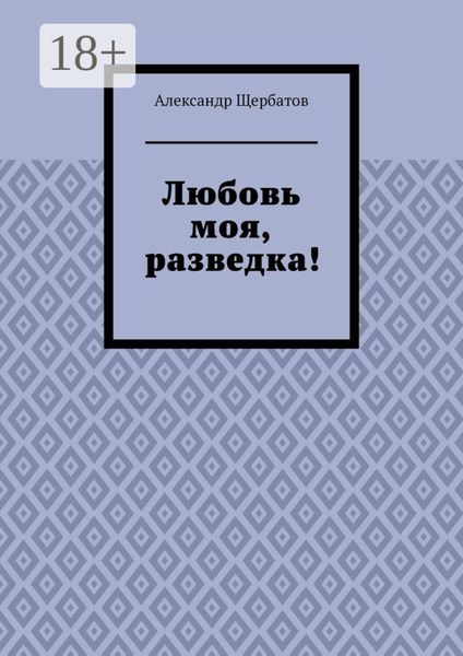 Обложка книги  «Любовь моя, разведка!»