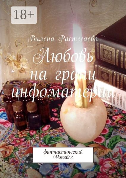 Обложка книги  «Любовь на грани инфоматерии. Фантастический Ижевск»