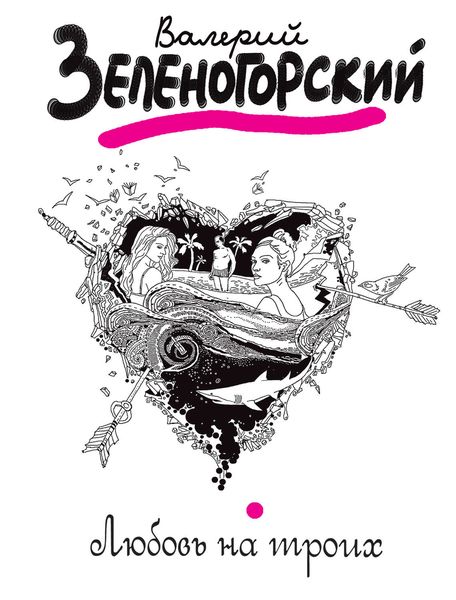 Обложка книги  «Любовь на троих»