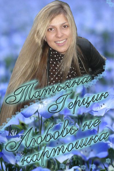 Обложка книги  «Любовь не картошка»