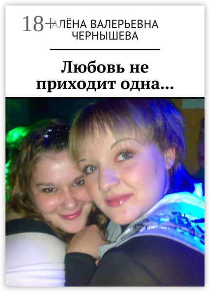 Обложка книги  «Любовь не приходит одна…»