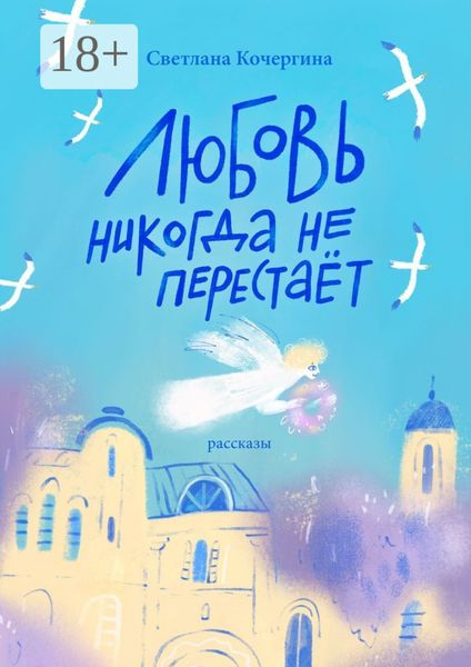 Обложка книги  «Любовь никогда не перестаёт»