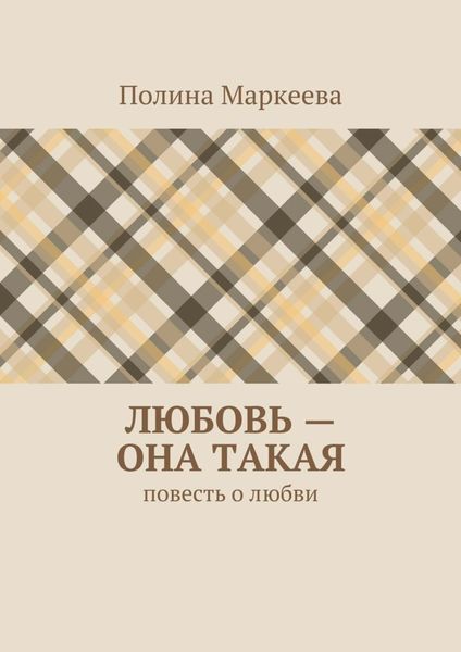 Обложка книги  «Любовь – она такая. Повесть о любви»