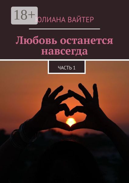 Обложка книги  «Любовь останется навсегда. Часть 1»