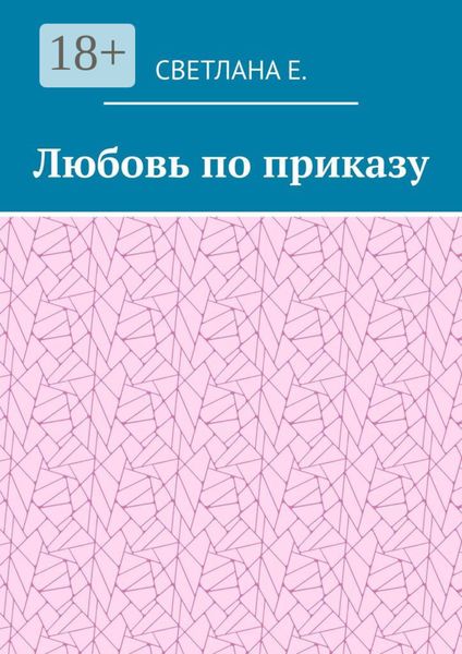 Обложка книги  «Любовь по приказу»