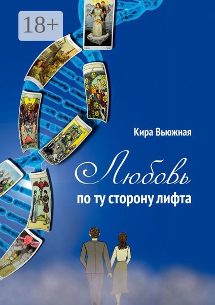 Обложка книги  «Любовь по ту сторону лифта»