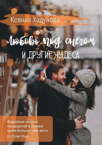 Обложка книги  «Любовь под снегом и другие чудеса»
