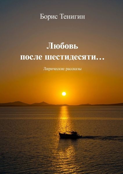Обложка книги  «Любовь после шестидесяти. Лирические рассказы»