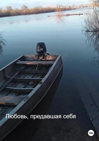 Обложка книги  «Любовь, предавшая себя»