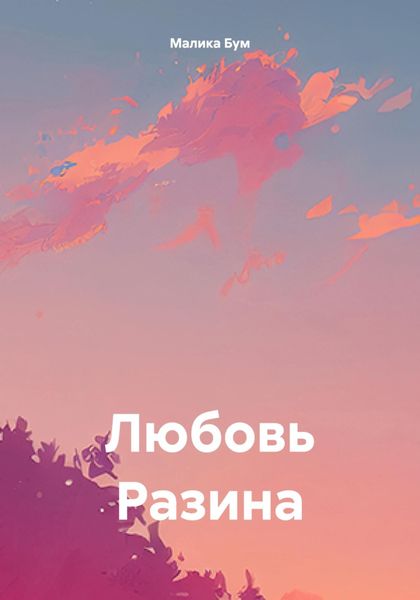 Обложка книги  «Любовь Разина»