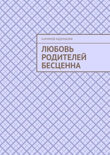 Обложка книги  «Любовь родителей бесценна»