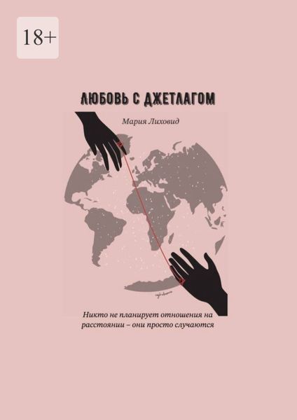 Обложка книги  «Любовь с джетлагом»