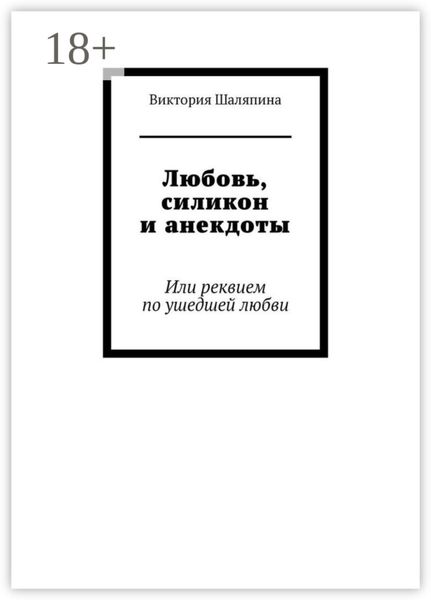 Обложка книги  «Любовь, силикон и анекдоты. Или реквием по ушедшей любви»