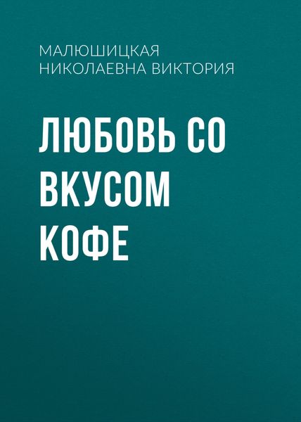 Обложка книги  «Любовь со вкусом кофе»