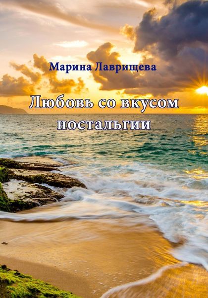 Обложка книги  «Любовь со вкусом ностальгии»