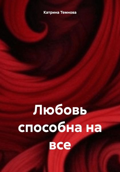 Обложка книги  «Любовь способна на все»