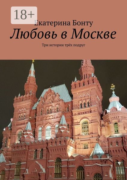 Обложка книги  «Любовь в Москве. Три истории трёх подруг»