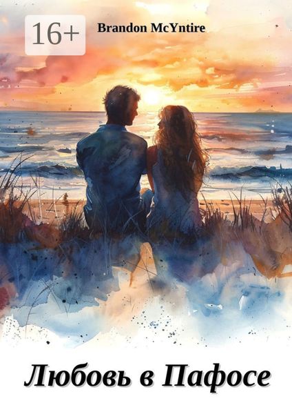 Обложка книги  «Любовь в Пафосе»