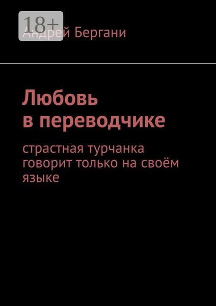 Обложка книги  «Любовь в переводчике. Страстная турчанка говорит только на своём языке»
