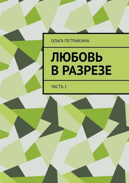Обложка книги  «Любовь в разрезе. Часть 1»