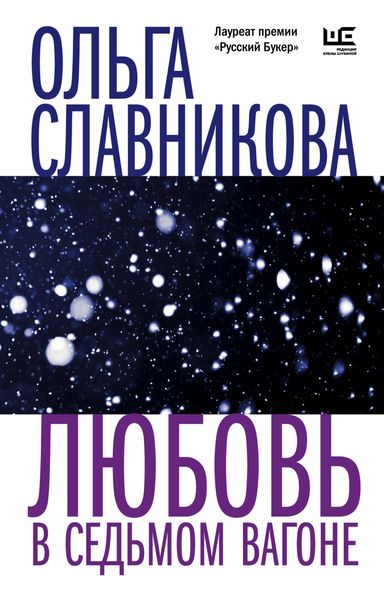 Обложка книги  «Любовь в седьмом вагоне»