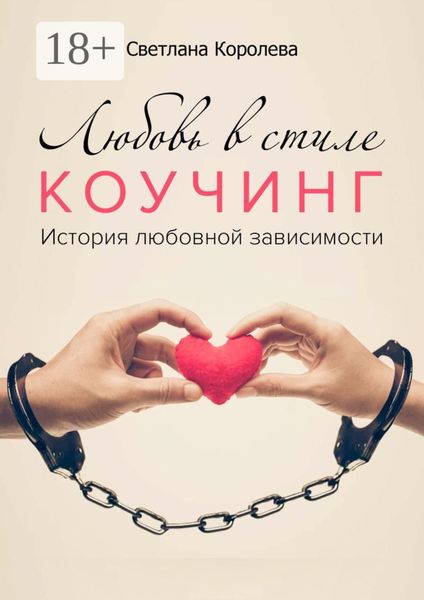 Обложка книги  «Любовь в стиле коучинг. История любовной зависимости»