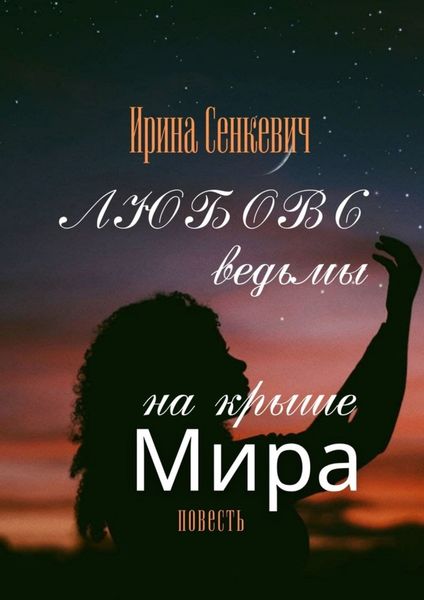 Обложка книги  «Любовь ведьмы на крыше Мира. Повесть»