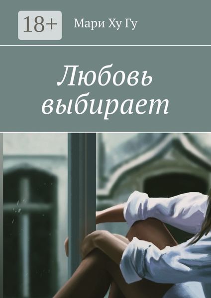 Обложка книги  «Любовь выбирает»
