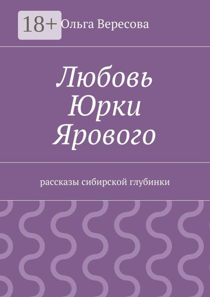 Обложка книги  «Любовь Юрки Ярового. рассказы сибирской глубинки»