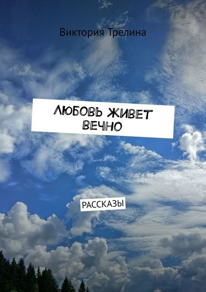 Обложка книги  «Любовь живет вечно. Рассказы»