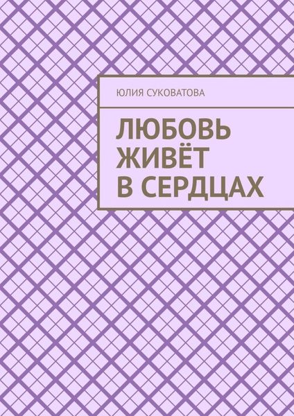 Обложка книги  «Любовь живёт в сердцах»