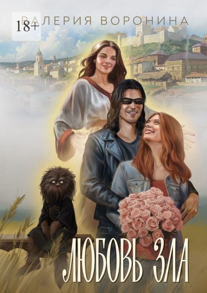 Обложка книги  «Любовь Зла»