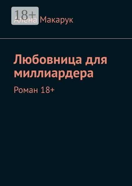 Обложка книги  «Любовница для миллиардера. Роман 18+»