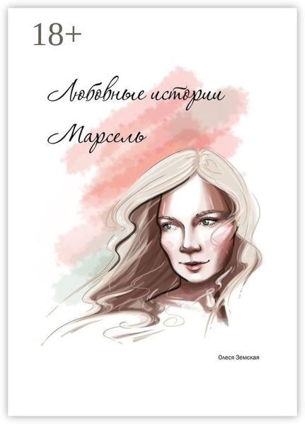 Обложка книги  «Любовные истории Марсель»