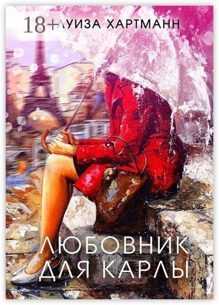 Обложка книги  «Любовник для Карлы»