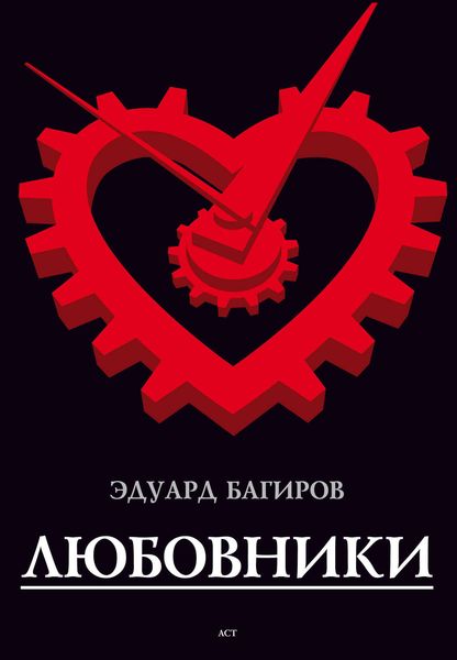 Обложка книги  «Любовники»
