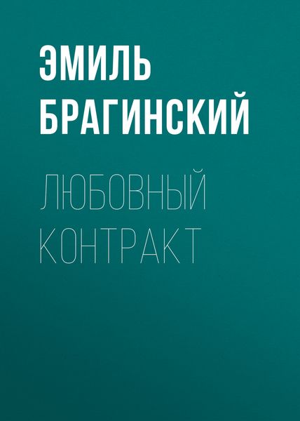 Обложка книги  «Любовный контракт»