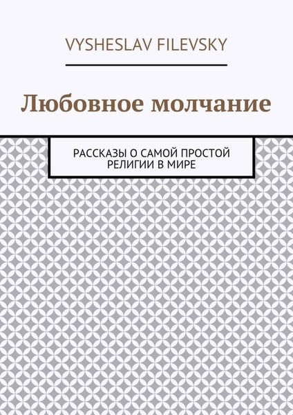 Обложка книги  «Любовное молчание. Рассказы о самой простой религии в мире»
