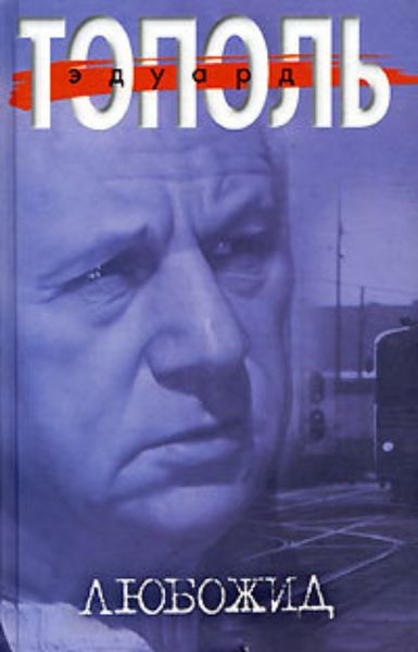 Обложка книги  «Любожид»