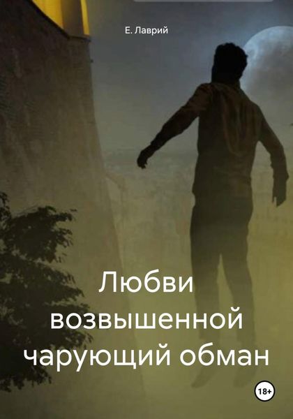 Обложка книги  «Любви возвышенной чарующий обман»