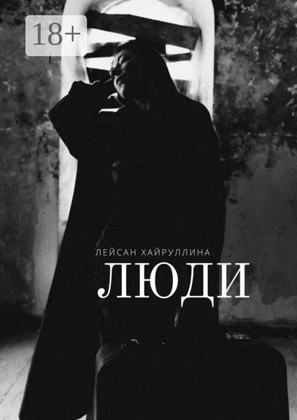 Обложка книги  «Люди»