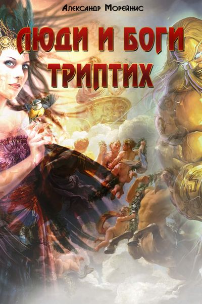 Обложка книги  «Люди и боги. Триптих»