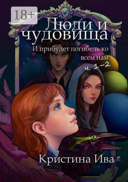 Обложка книги  «Люди и чудовища. И прибудет погибель ко всем нам, ч. 1–2»