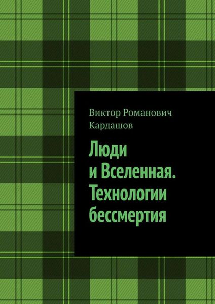 Обложка книги  «Люди и Вселенная. Технологии бессмертия»