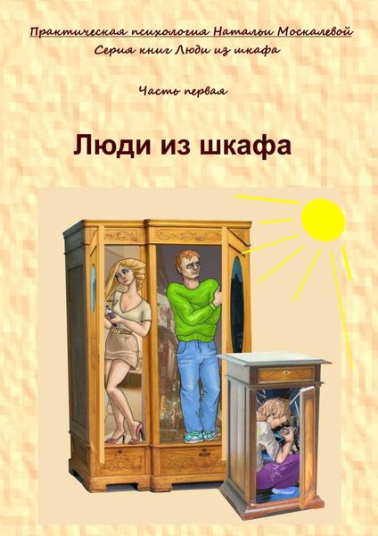 Обложка книги  «Люди из шкафа. Часть первая»