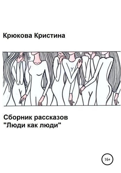 Обложка книги  «Люди как люди. Сборник рассказов»