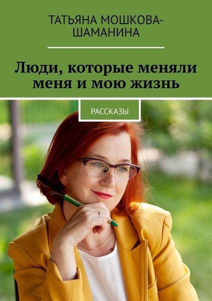Обложка книги  «Люди, которые меняли меня и мою жизнь. Рассказы»