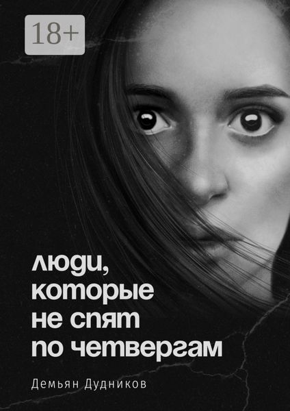 Обложка книги  «Люди, которые не спят по четвергам»